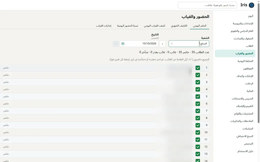 شاشة الحضور والغياب في برنامج Iris، وأسماء الطلاب مموّهة